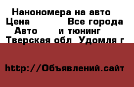 Нанономера на авто › Цена ­ 1 290 - Все города Авто » GT и тюнинг   . Тверская обл.,Удомля г.